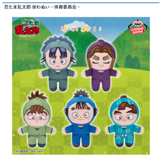 【プライズ情報】忍たま乱太郎 ほわぬい～体育委員会～