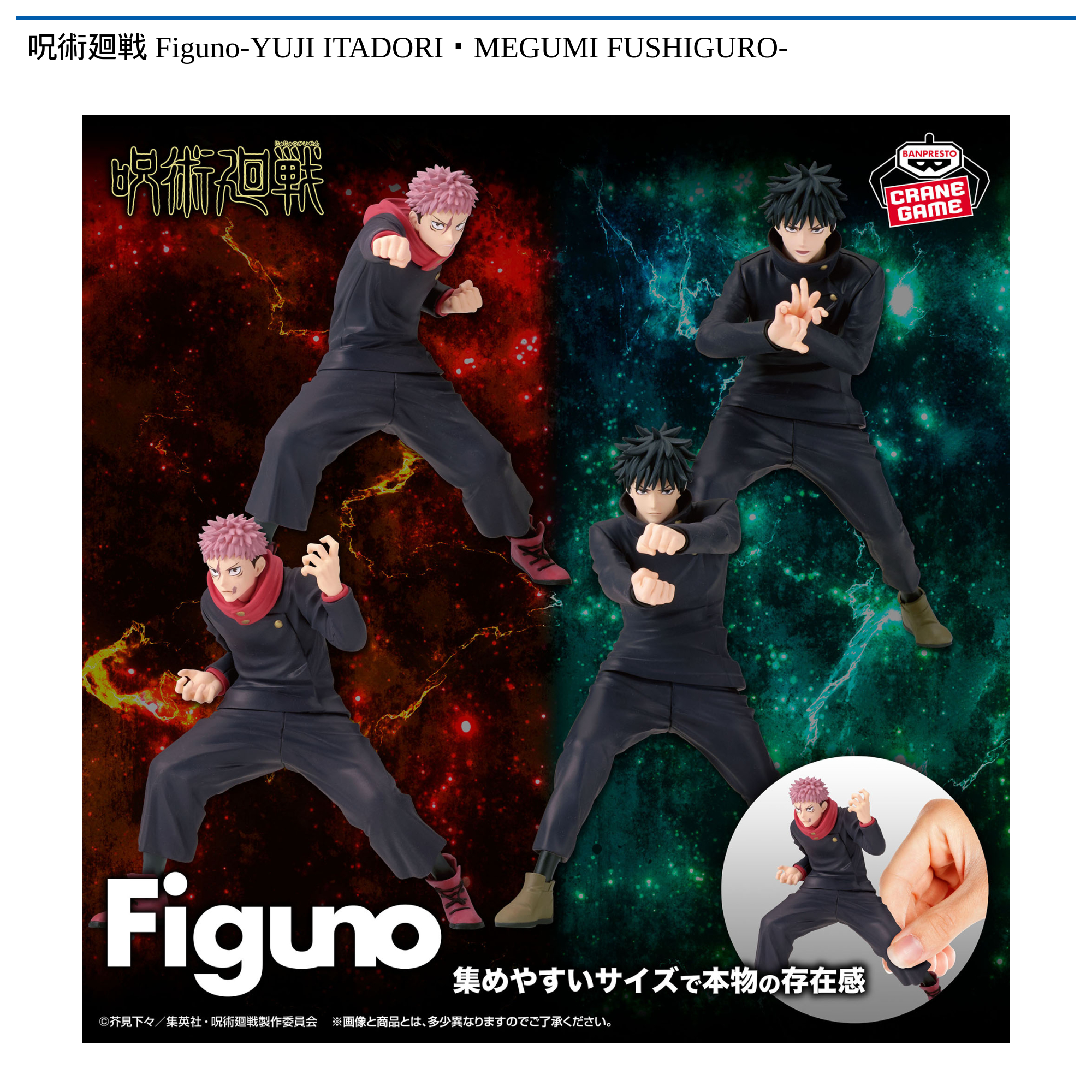 【プライズ情報】呪術廻戦 Figuno-YUJI ITADORI・MEGUMI FUSHIGURO-