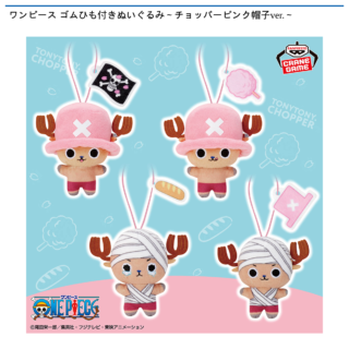 【プライズ情報】ワンピース ゴムひも付きぬいぐるみ～チョッパーピンク帽子ver.～