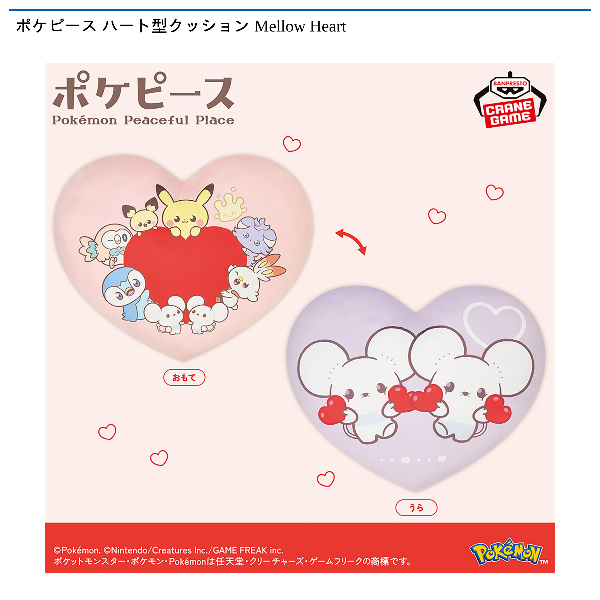 【プライズ情報】ポケピース ハート型クッション Mellow Heart