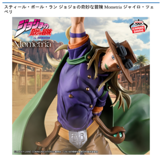 【プライズ情報】スティール・ボール・ラン ジョジョの奇妙な冒険 Mometria ジャイロ・ツェペリ