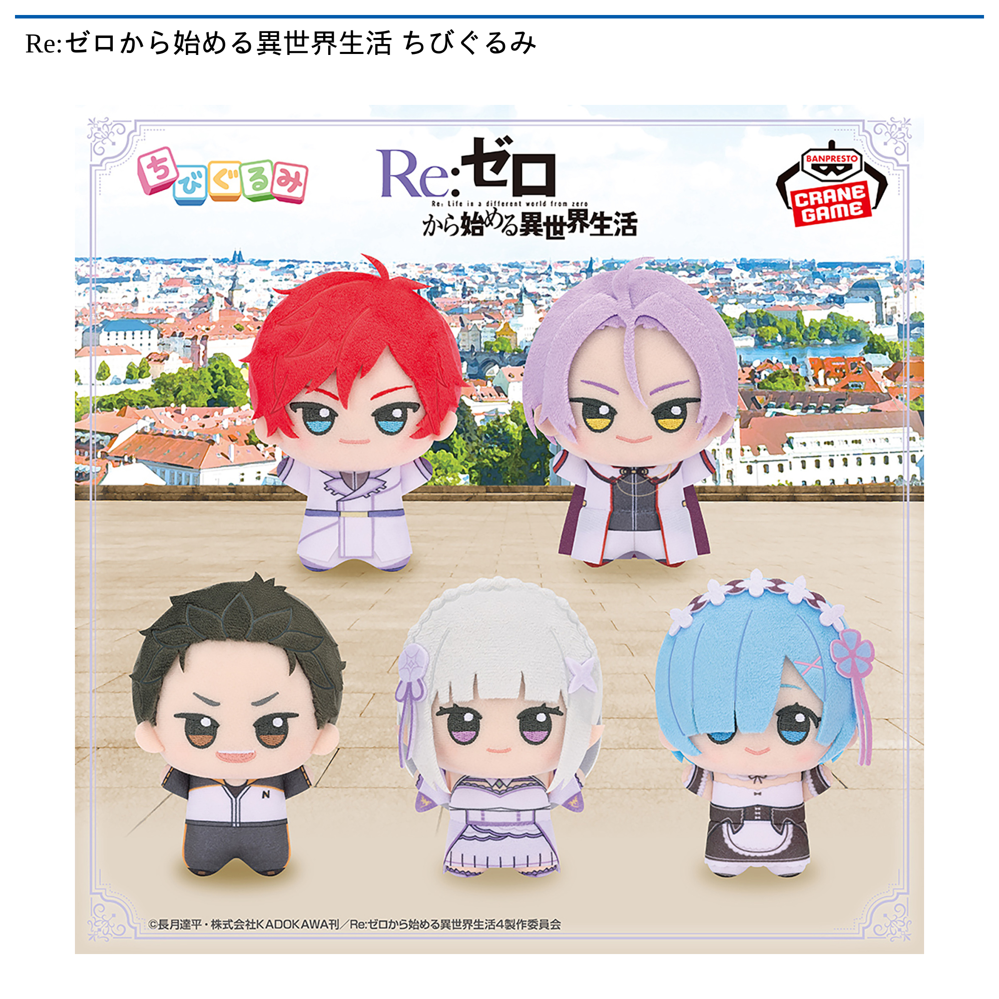 【プライズ情報】Re:ゼロから始める異世界生活 ちびぐるみ