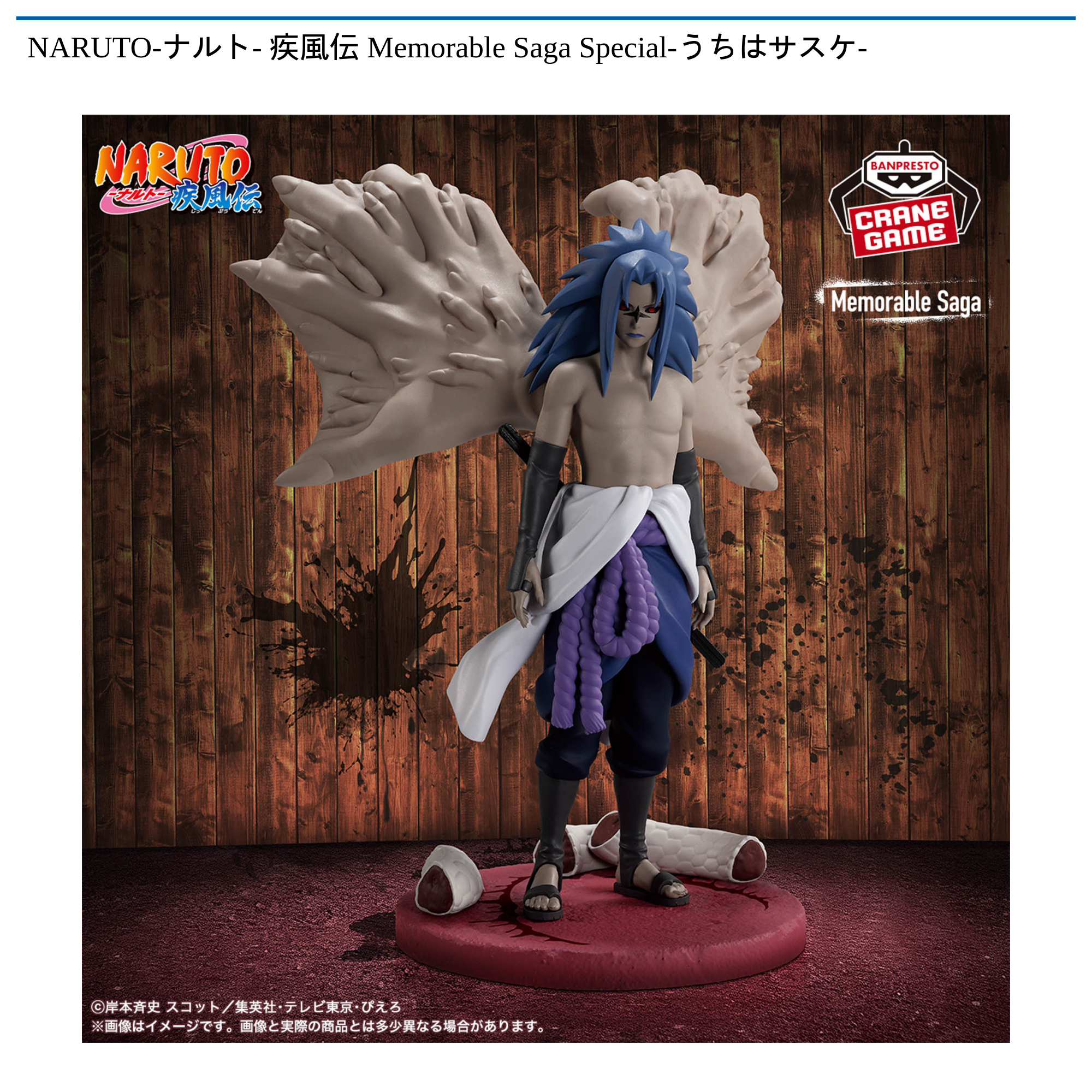 【プライズ情報】NARUTO-ナルト- 疾風伝 Memorable Saga Special-うちはサスケ-