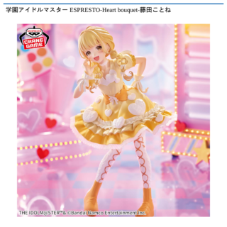 【プライズ情報】学園アイドルマスター ESPRESTO-Heart bouquet-藤田ことね