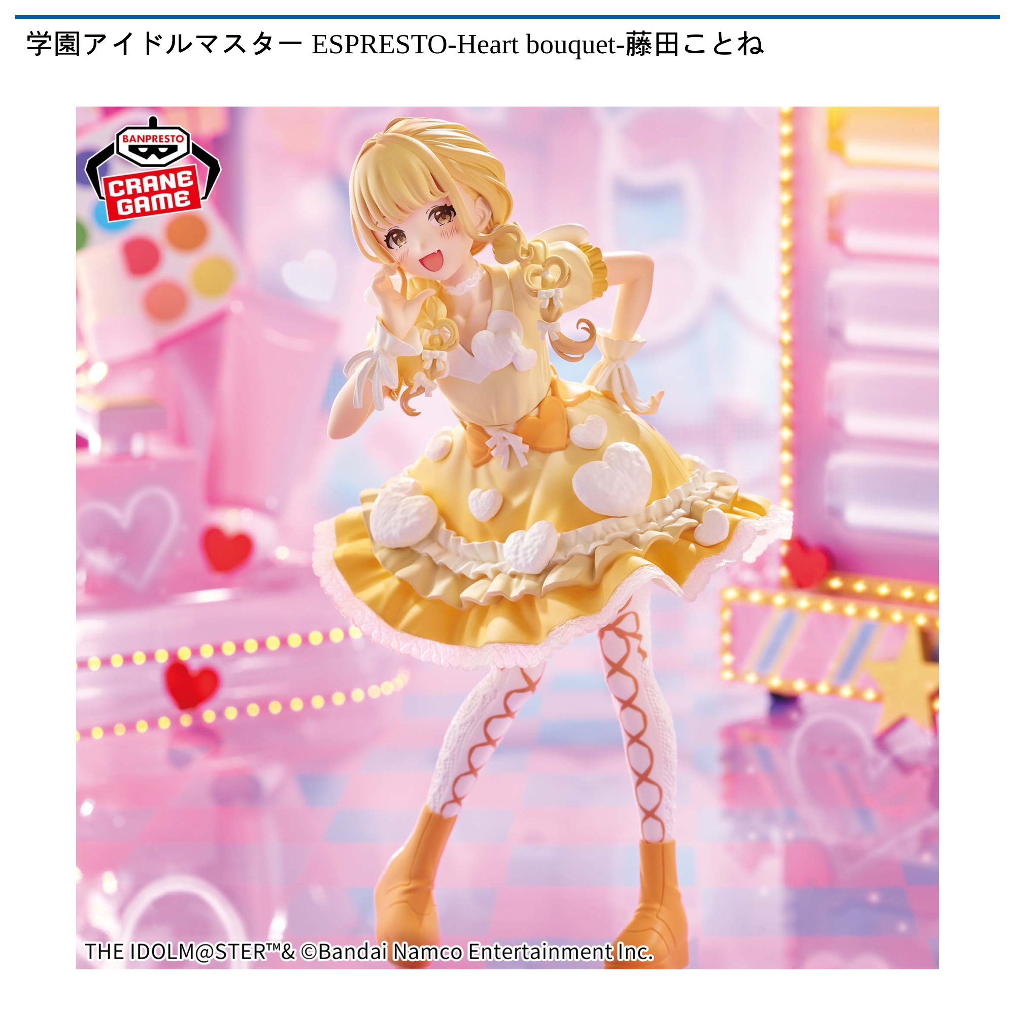 【プライズ情報】学園アイドルマスター ESPRESTO-Heart bouquet-藤田ことね