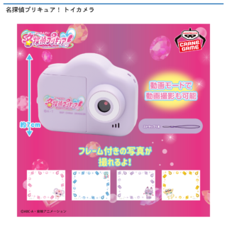 【プライズ情報】名探偵プリキュア！ トイカメラ