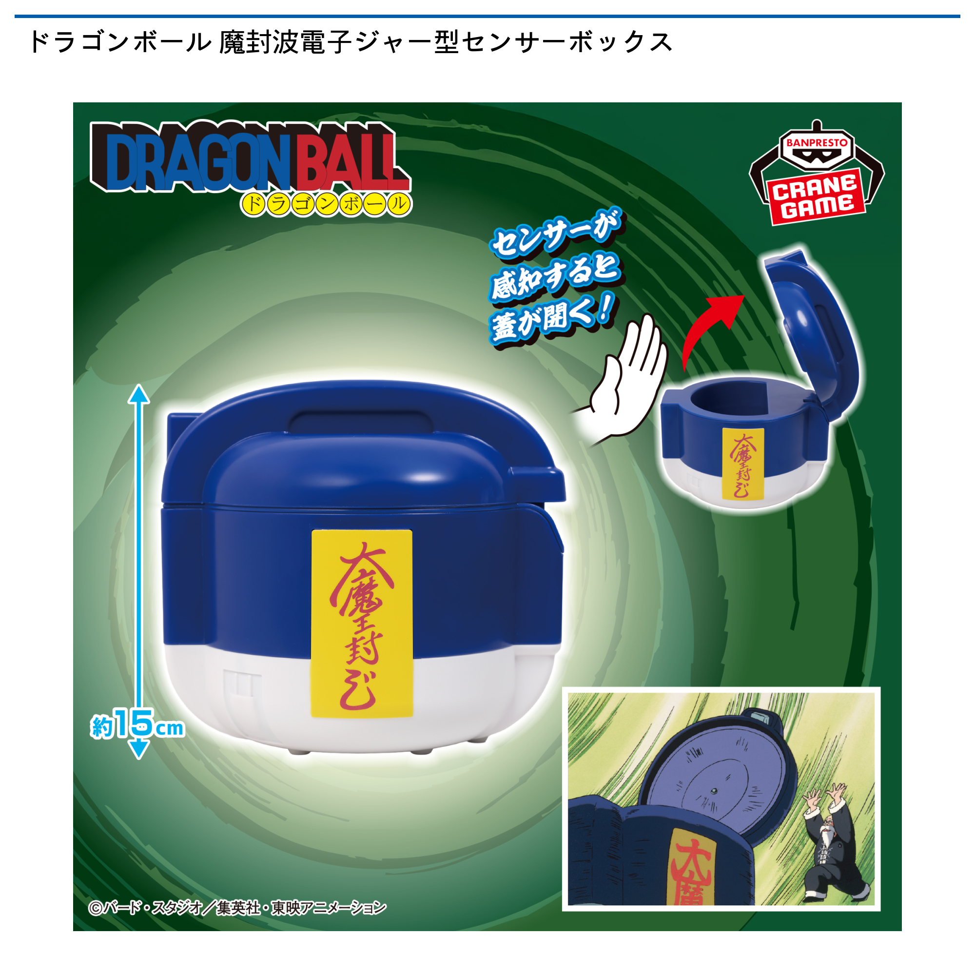 【プライズ情報】ドラゴンボール 魔封波電子ジャー型センサーボックス