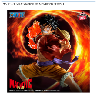 【プライズ情報】ワンピース MAXIMATICPLUS MONKEY.D.LUFFY Ⅱ