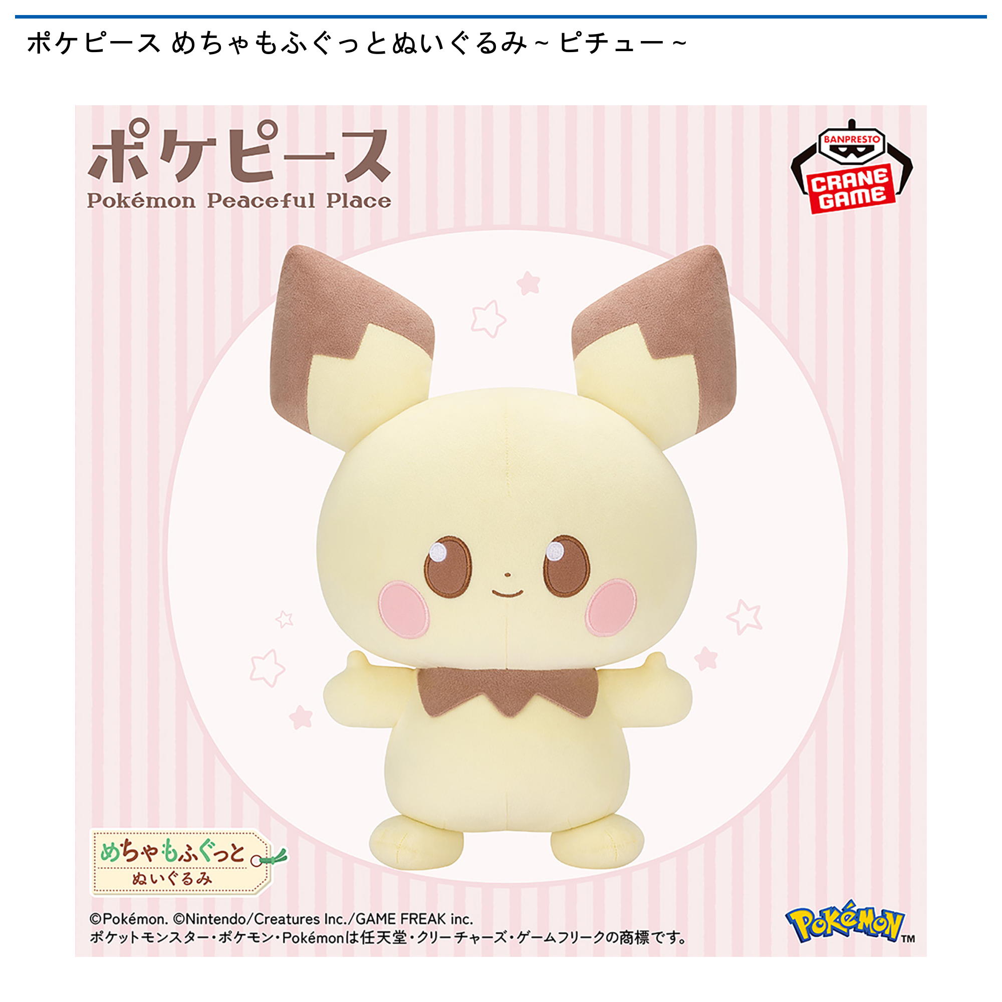 【プライズ情報】ポケピース めちゃもふぐっとぬいぐるみ～ピチュー～