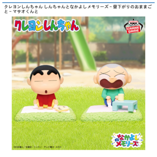 【プライズ情報】クレヨンしんちゃん しんちゃんとなかよしメモリーズ～昼下がりのおままごと～マサオくんと