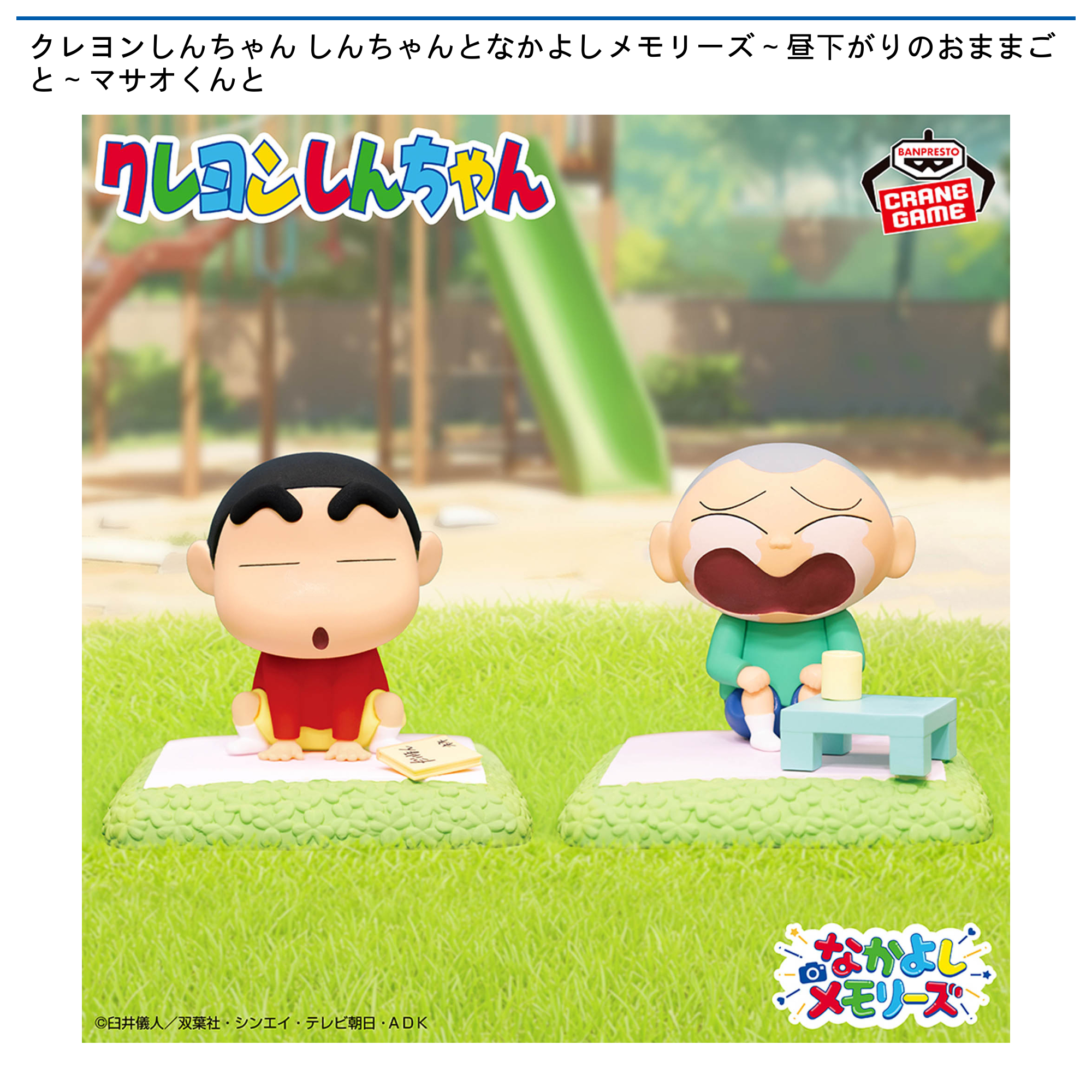 【プライズ情報】クレヨンしんちゃん しんちゃんとなかよしメモリーズ～昼下がりのおままごと～マサオくんと