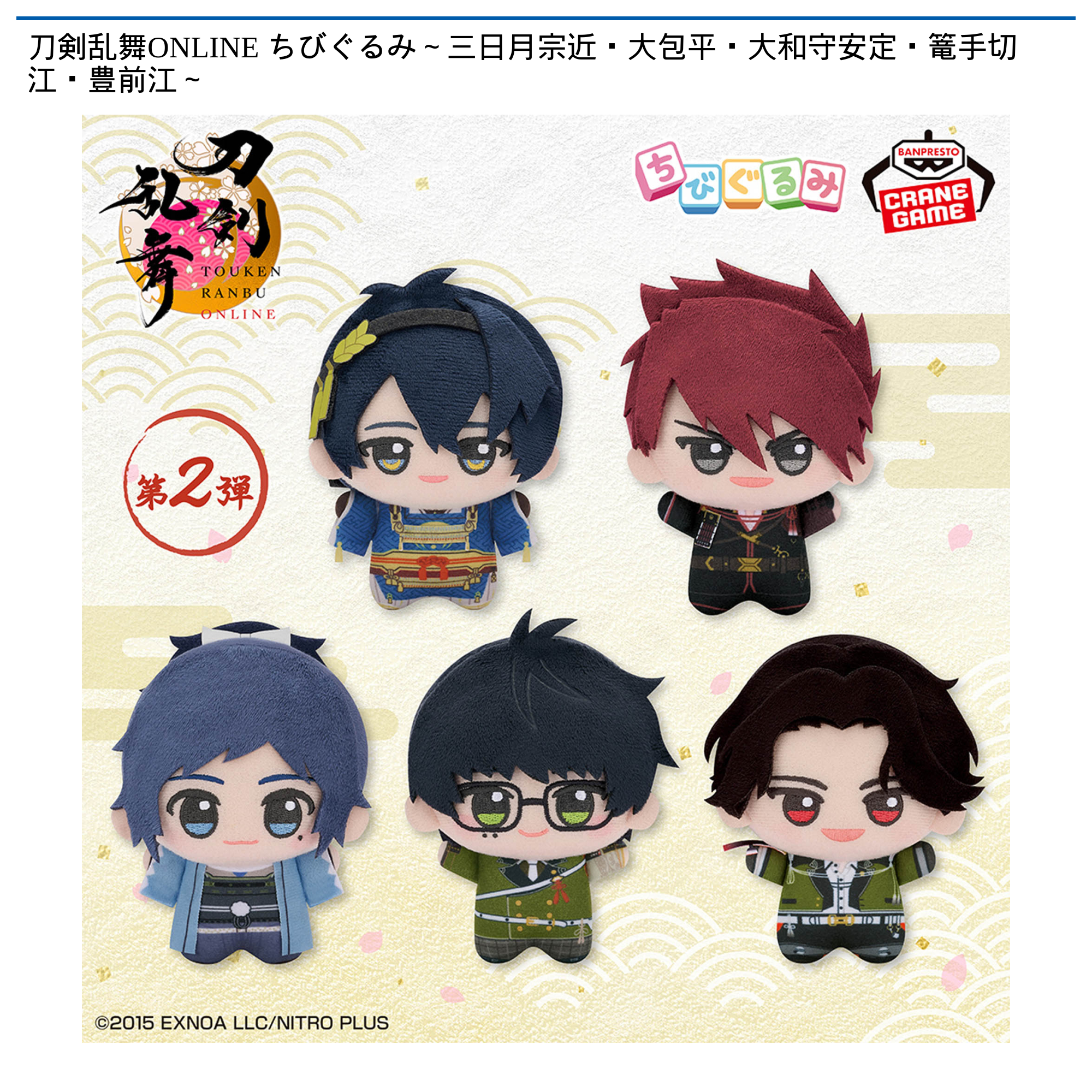 【プライズ情報】刀剣乱舞ONLINE ちびぐるみ～三日月宗近・大包平・大和守安定・篭手切江・豊前江～