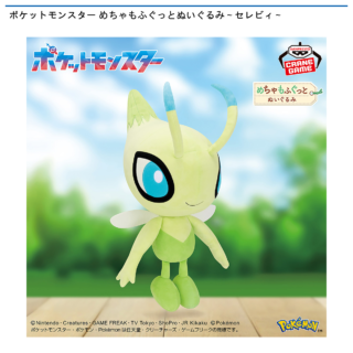 【プライズ情報】ポケットモンスター めちゃもふぐっとぬいぐるみ～セレビィ～