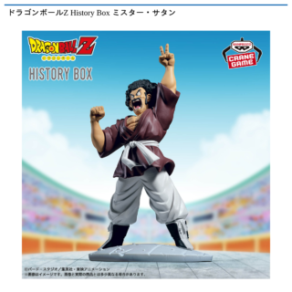 プライズ情報】ドラゴンボールZ History Box ミスター・サタン