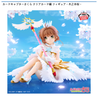 【プライズ情報】カードキャプターさくら クリアカード編 フィギュア～木之本桜～