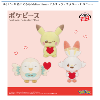 【プライズ情報】ポケピース ぬいぐるみ Mellow Heart～ピカチュウ・モクロー・ヒバニー～