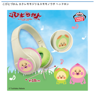 【プライズ情報】こびとづかん カクレモモジリ＆スモモノウチ ヘッドホン