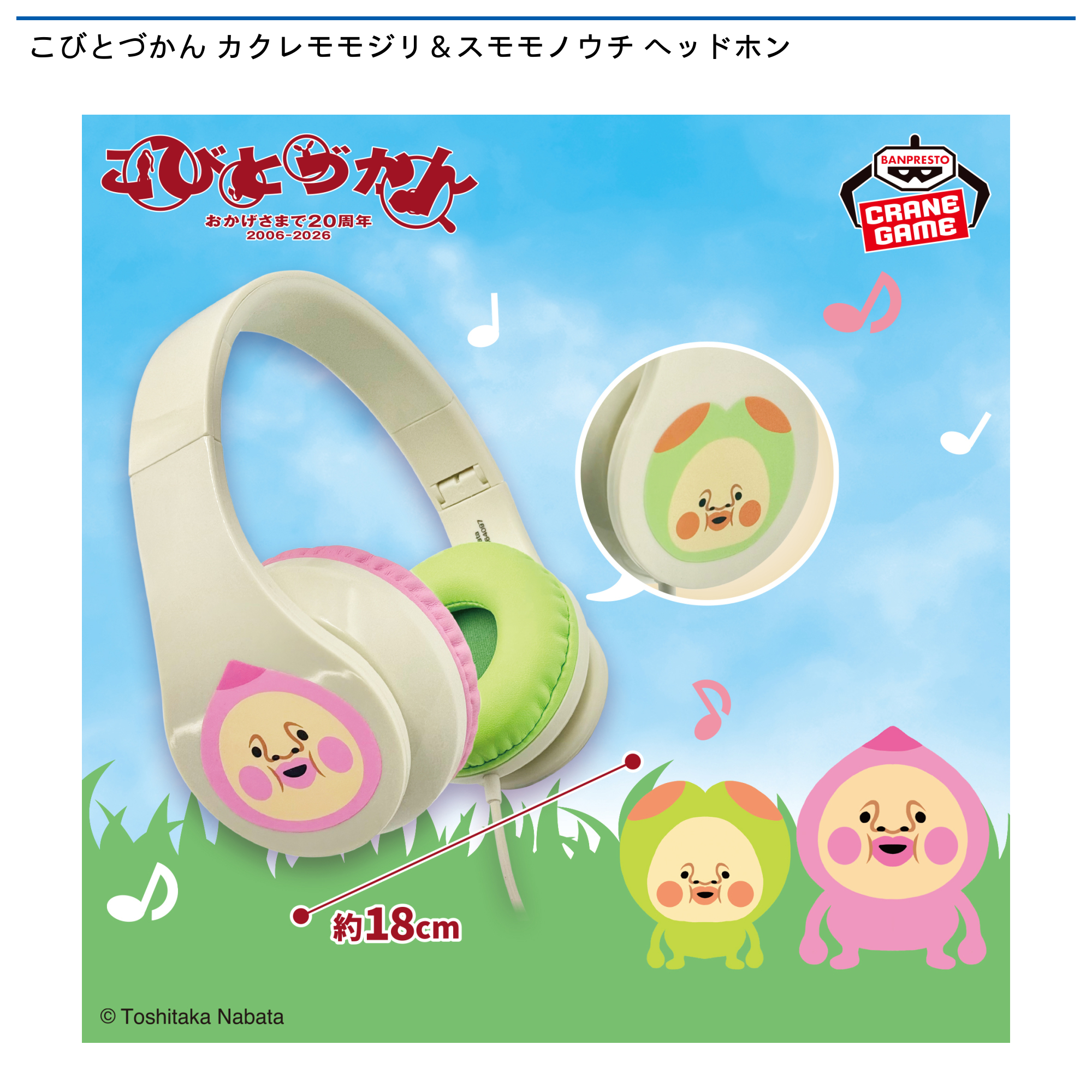 【プライズ情報】こびとづかん カクレモモジリ＆スモモノウチ ヘッドホン