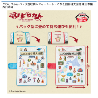 【プライズ情報】こびとづかん バッグ型収納レジャーシート～こびと固有種大図鑑 東日本編・西日本編～