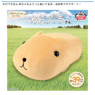 【プライズ情報】カピバラさん めちゃもふぐっとぬいぐるみ～おめめツヤツヤ～ン～