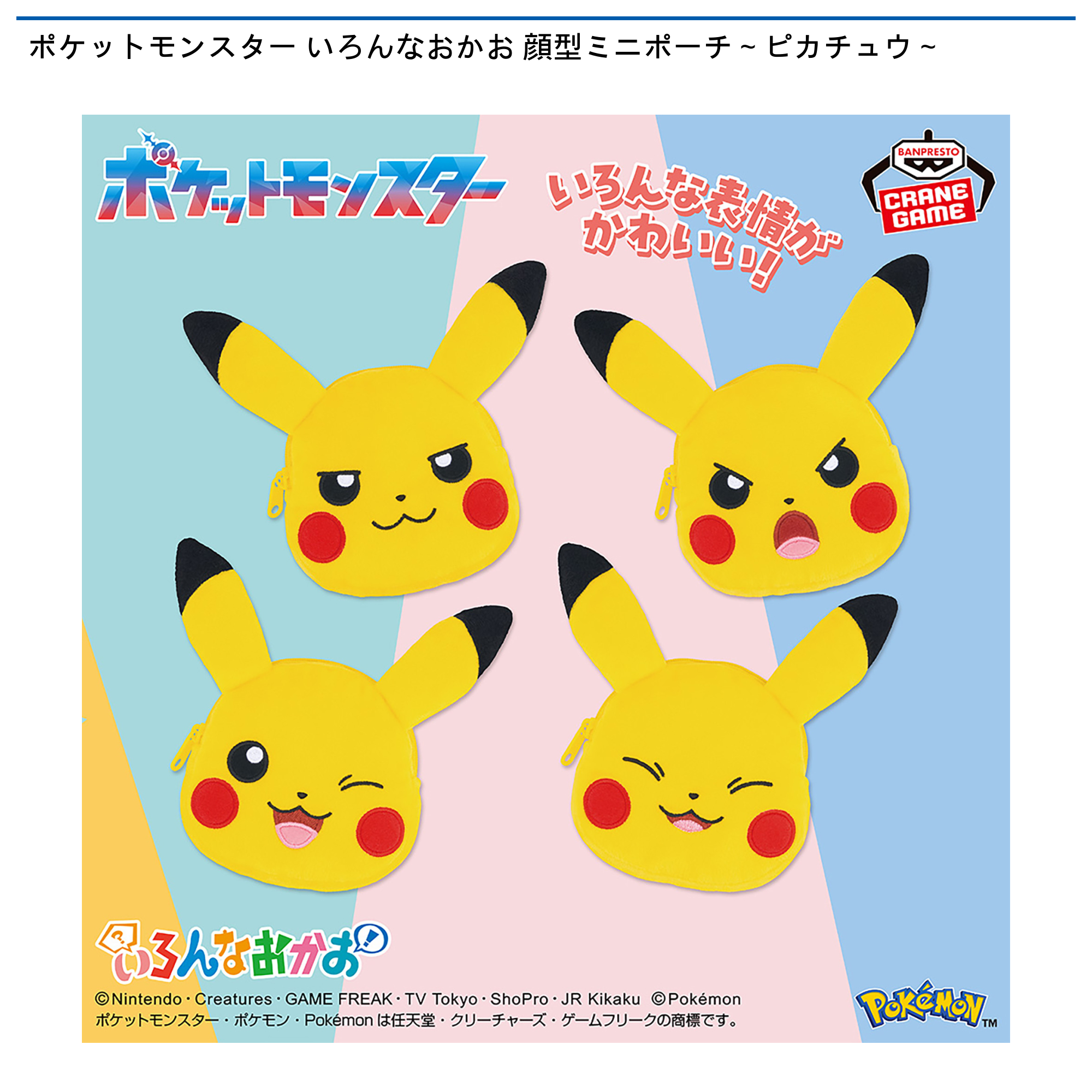 【プライズ情報】ポケットモンスター いろんなおかお 顔型ミニポーチ～ピカチュウ～