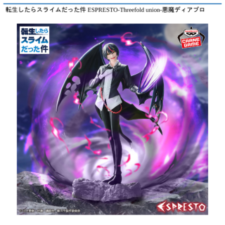 【プライズ情報】転生したらスライムだった件 ESPRESTO-Threefold union-悪魔ディアブロ