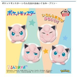 【プライズ情報】ポケットモンスター いろんなおかおぬいぐるみ～プリン～