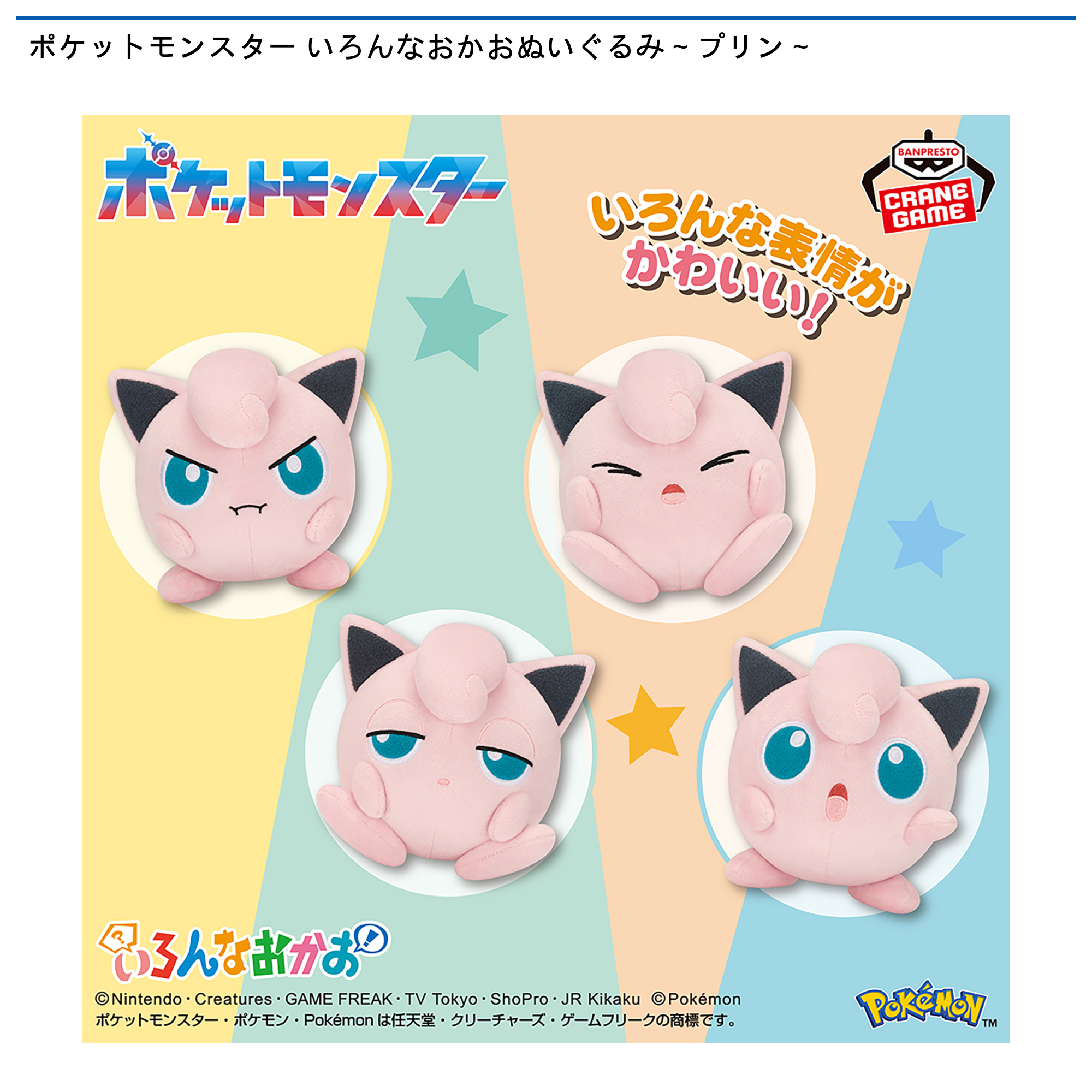 【プライズ情報】ポケットモンスター いろんなおかおぬいぐるみ～プリン～
