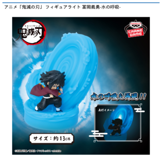 【プライズ情報】アニメ「鬼滅の刃」 フィギュアライト 冨岡義勇-水の呼吸-
