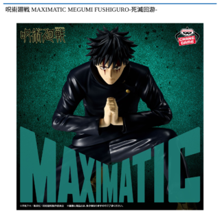 【プライズ情報】呪術廻戦 MAXIMATIC MEGUMI FUSHIGURO-死滅回游-