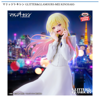 【プライズ情報】マリッジトキシン GLITTER&GLAMOURS-MEI KINOSAKI-