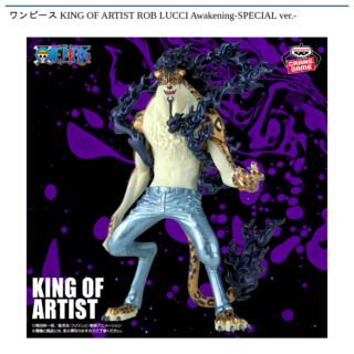 【プライズ情報】ワンピース KING OF ARTIST ROB LUCCI Awakening-SPECIAL ver.-