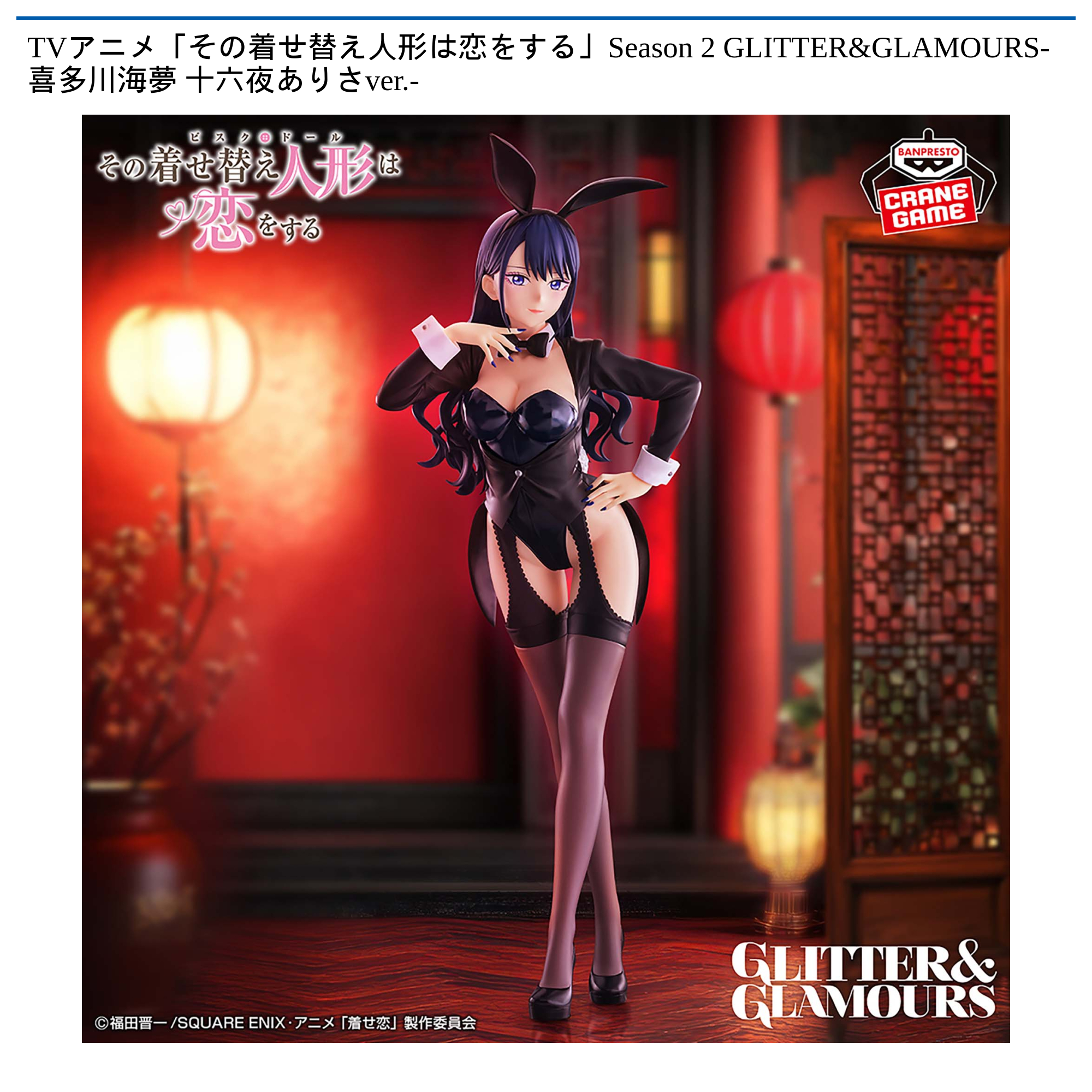 【プライズ情報】TVアニメ「その着せ替え人形は恋をする」Season 2 GLITTER&GLAMOURS-喜多川海夢 十六夜ありさver.-