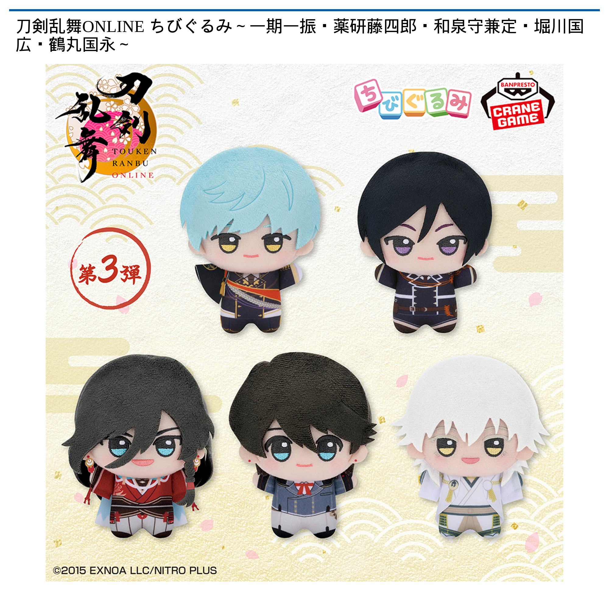 【プライズ情報】刀剣乱舞ONLINE ちびぐるみ～一期一振・薬研藤四郎・和泉守兼定・堀川国広・鶴丸国永～