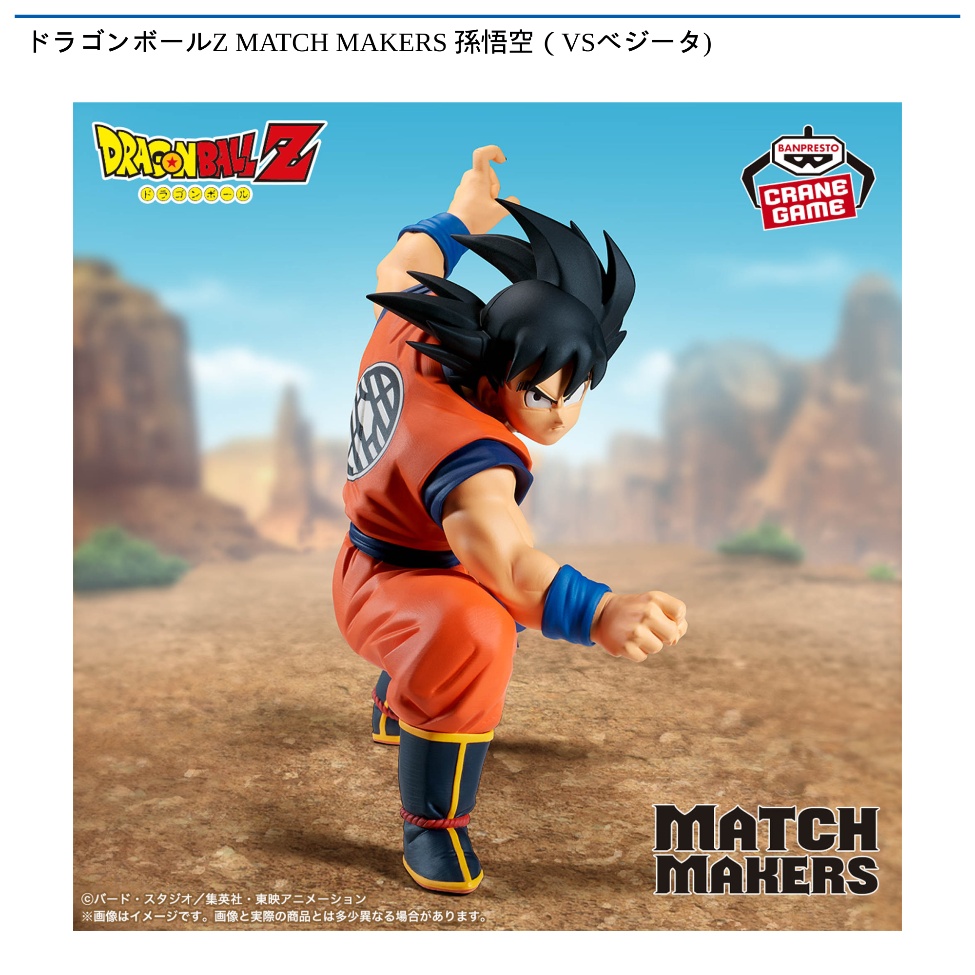 【プライズ情報】ドラゴンボールZ MATCH MAKERS 孫悟空（VSベジータ)