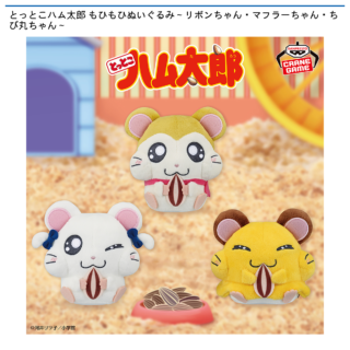 【プライズ情報】とっとこハム太郎 もひもひぬいぐるみ～リボンちゃん・マフラーちゃん・ちび丸ちゃん～