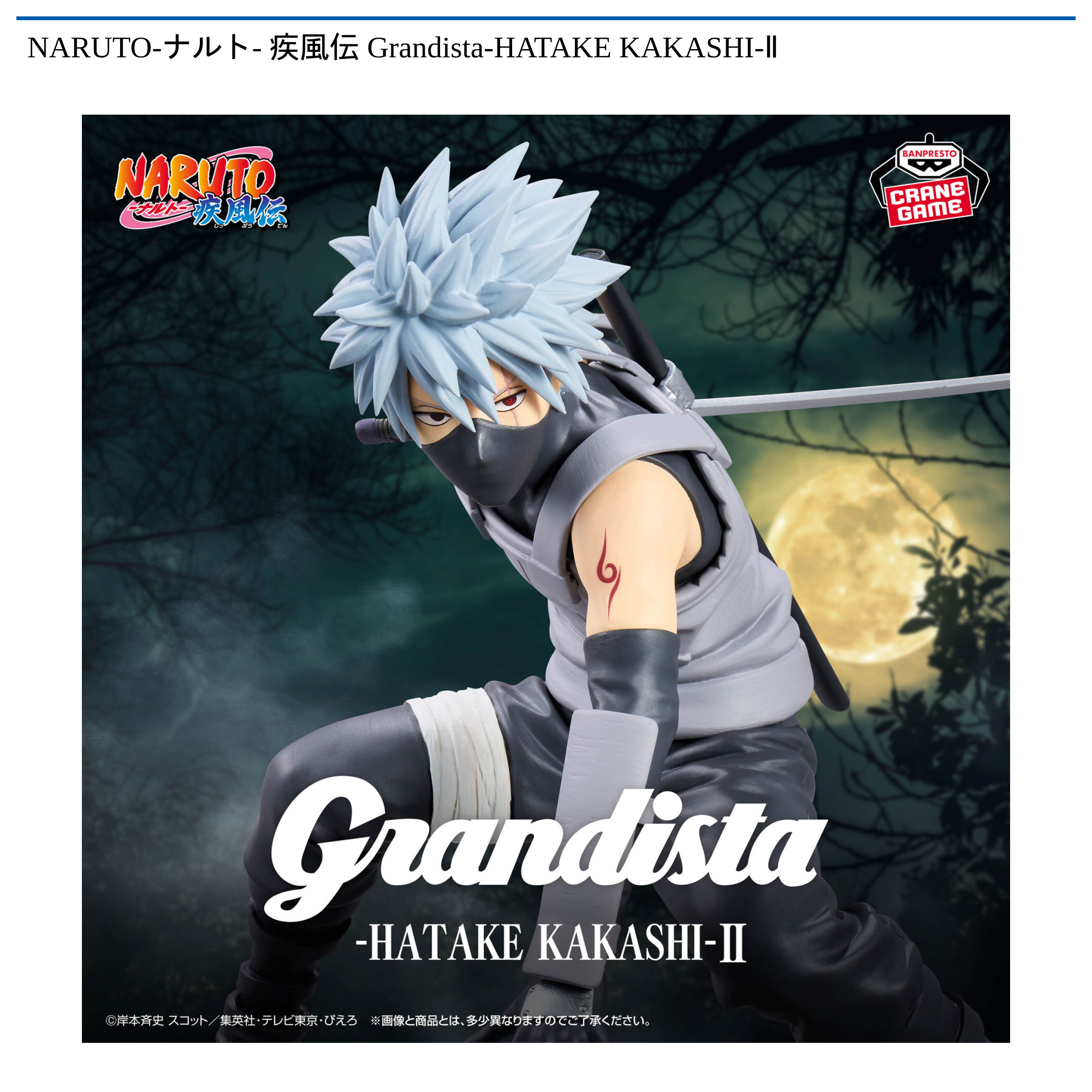 【プライズ情報】NARUTO-ナルト- 疾風伝 Grandista-HATAKE KAKASHI-Ⅱ