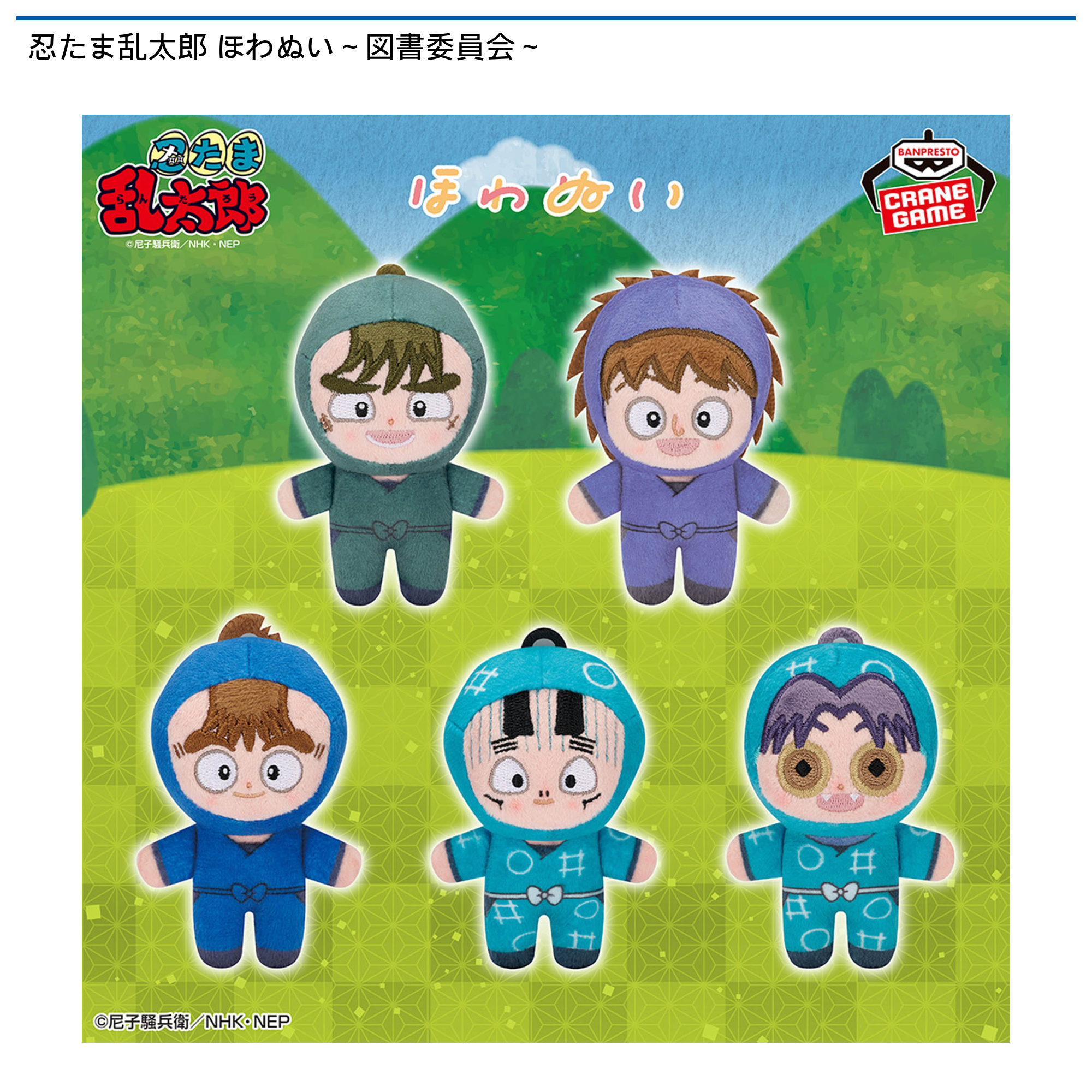 【プライズ情報】忍たま乱太郎 ほわぬい～図書委員会～