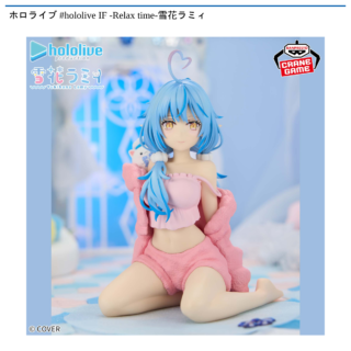 【プライズ情報】ホロライブ #hololive IF -Relax time-雪花ラミィ