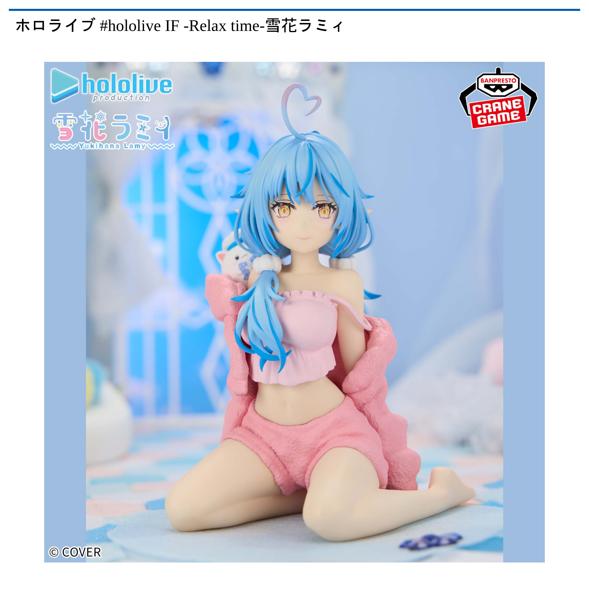 【プライズ情報】ホロライブ #hololive IF -Relax time-雪花ラミィ