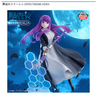 【プライズ情報】葬送のフリーレン EFFECTREME-FERN-