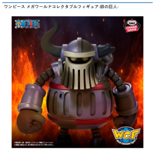 【プライズ情報】ワンピース メガワールドコレクタブルフィギュア-鉄の巨人-