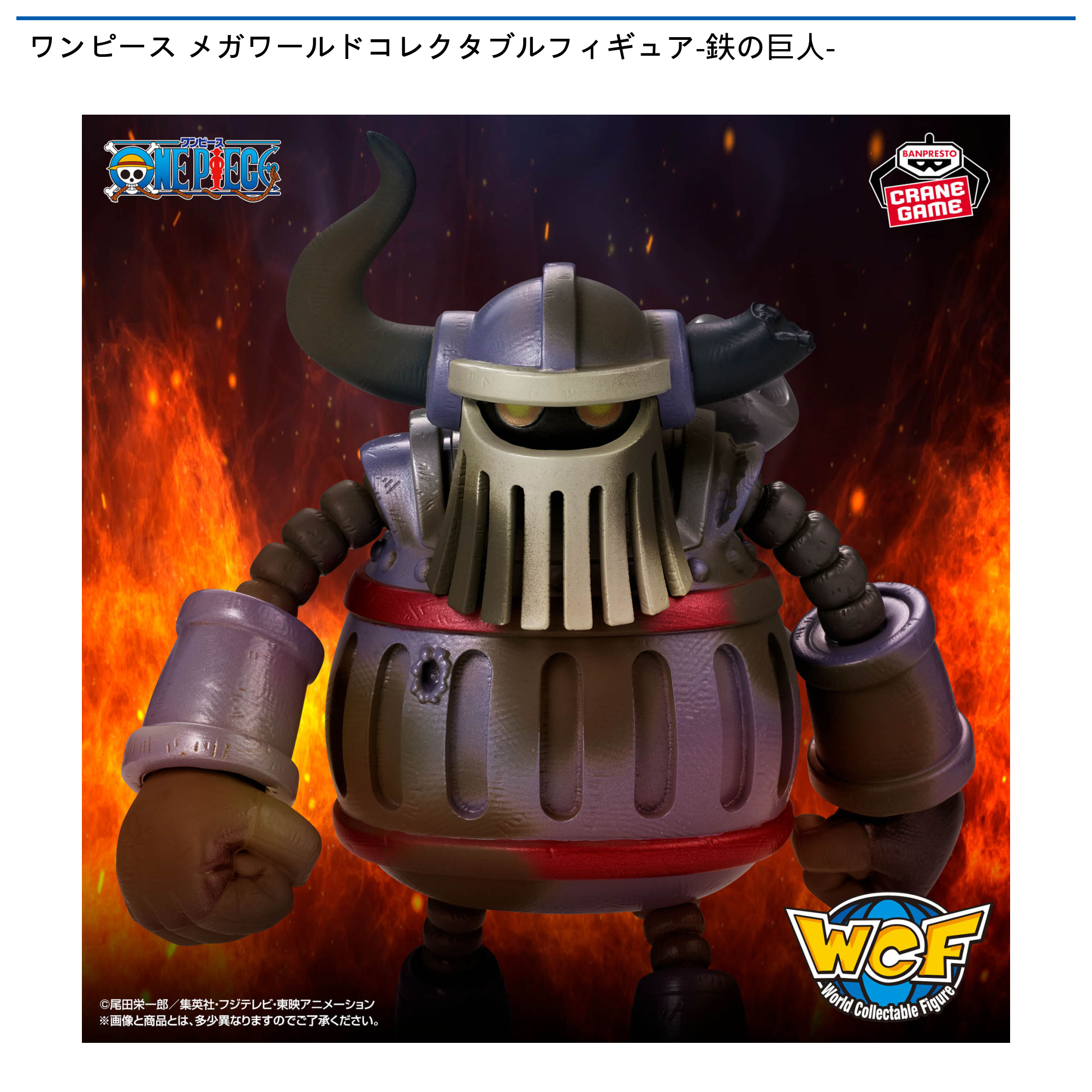 【プライズ情報】ワンピース メガワールドコレクタブルフィギュア-鉄の巨人-