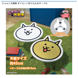【プライズ情報】にゃんこ大戦争 ダイカット折りたたみテーブル