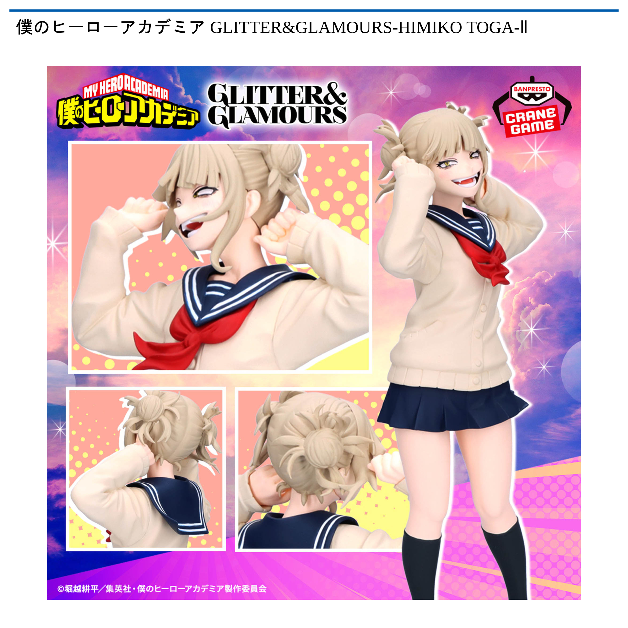 【プライズ情報】僕のヒーローアカデミア GLITTER&GLAMOURS-HIMIKO TOGA-Ⅱ