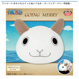 【プライズ情報】ワンピース めちゃもふぐっとぬいぐるみ～ゴーイング・メリー号船首～