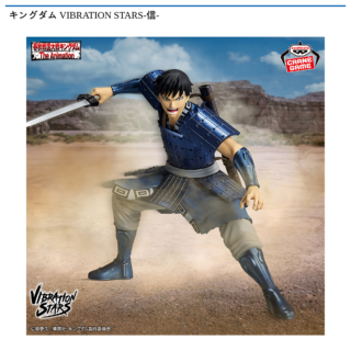 【プライズ情報】キングダム VIBRATION STARS-信-