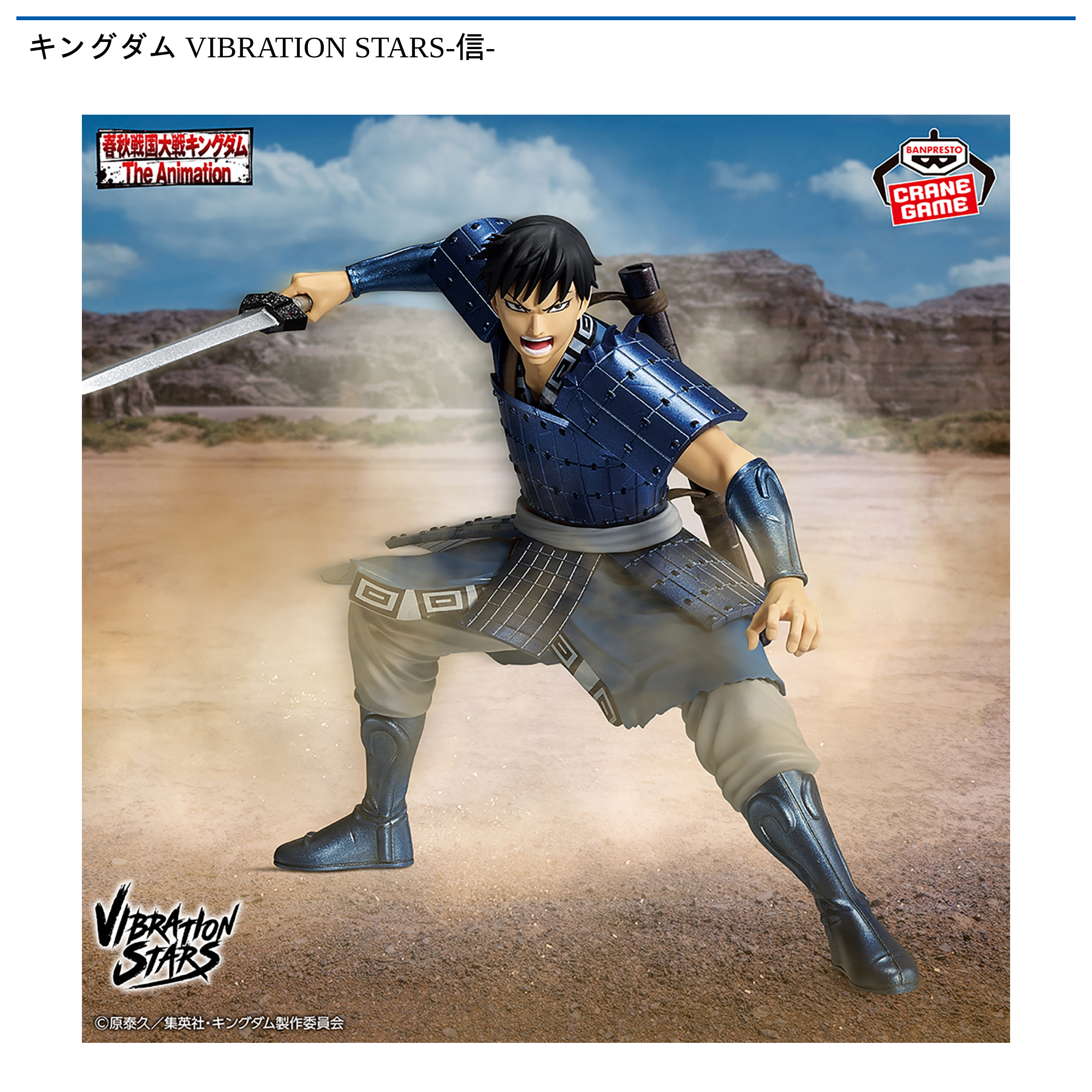 【プライズ情報】キングダム VIBRATION STARS-信-