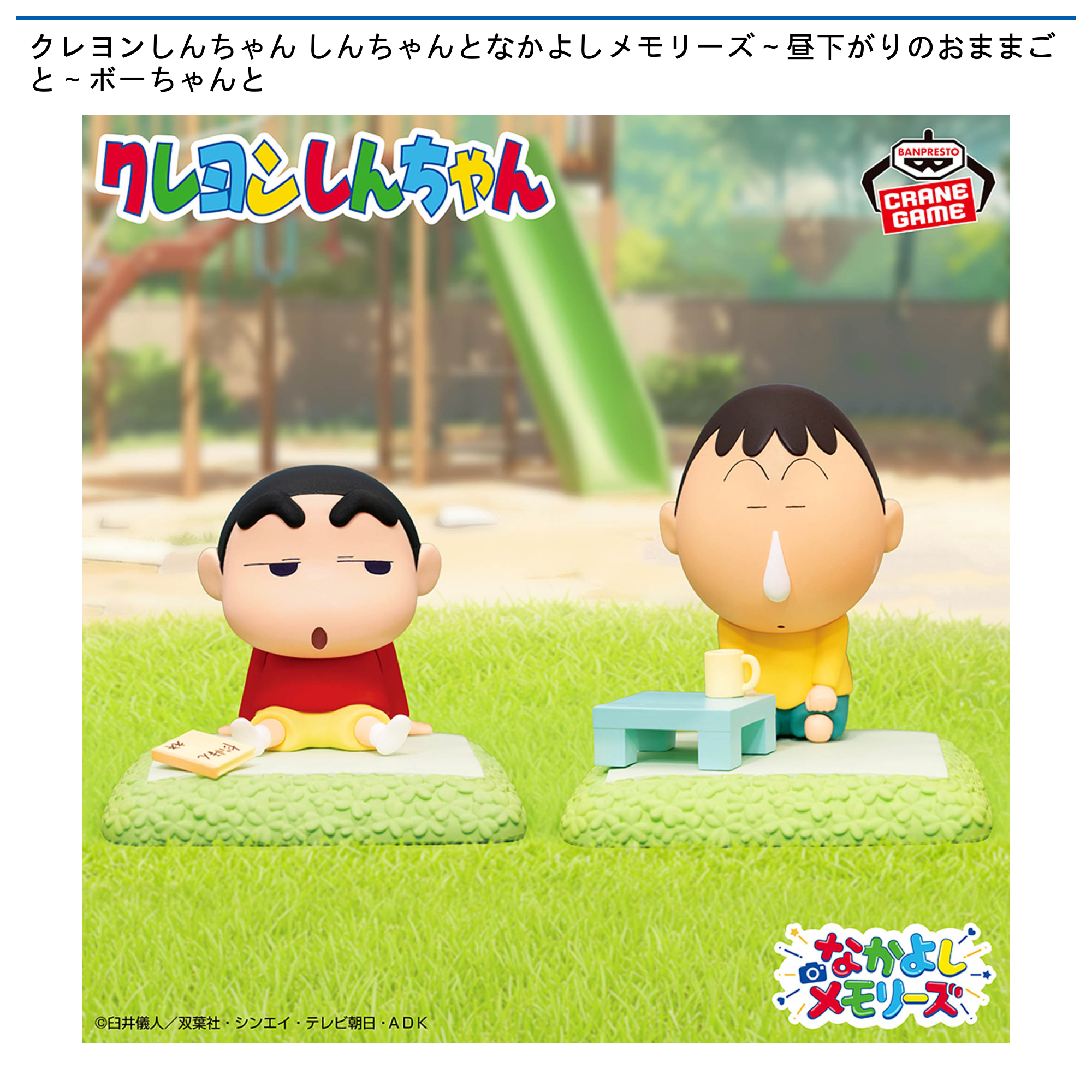 【プライズ情報】クレヨンしんちゃん しんちゃんとなかよしメモリーズ～昼下がりのおままごと～ボーちゃんと