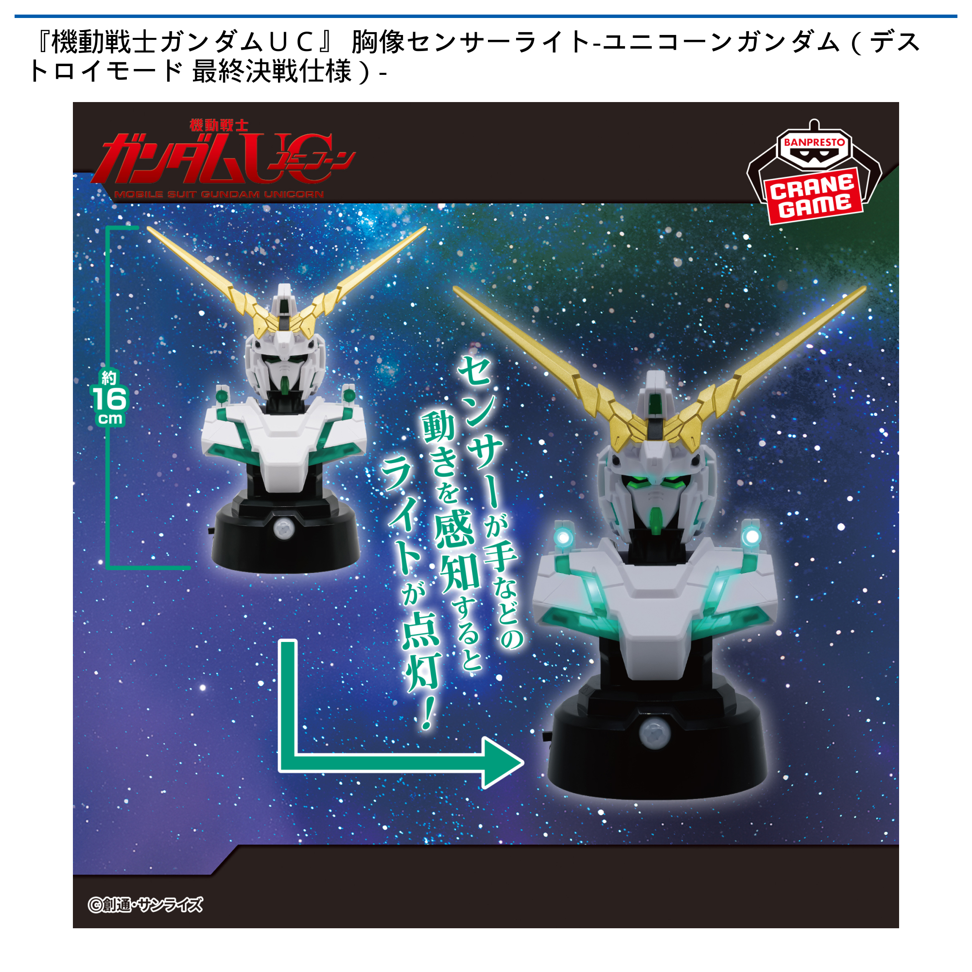 【プライズ情報】『機動戦士ガンダムUC』 胸像センサーライト-ユニコーンガンダム（デストロイモード 最終決戦仕様）-